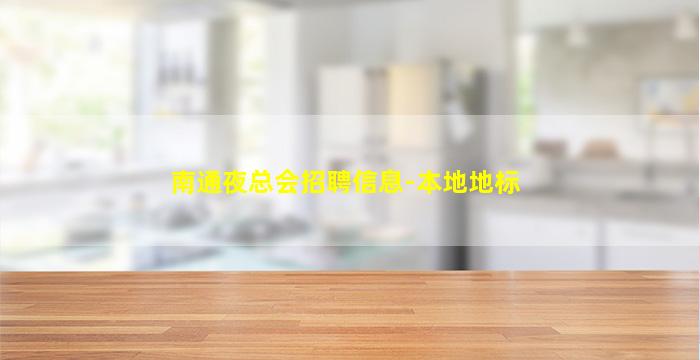南通夜总会招聘信息-本地地标