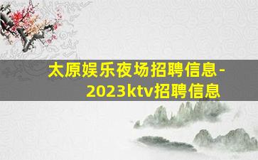 太原娱乐夜场招聘信息-2023ktv招聘信息